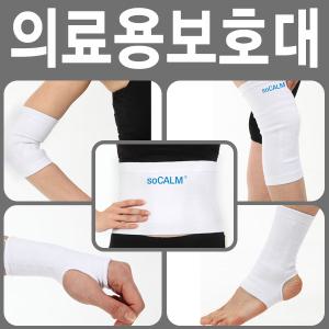 보호대모음 소캄 의료용 손목 무릎 허리 팔꿈치 발목보호대