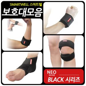 스마트웰 의료용 보호대 부위별모음 손목 발목 팔꿈치 무릎 손목아대