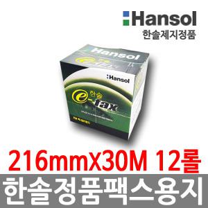 한솔정품 팩스용지 216mm X 30M 12롤 감열지 팩시밀리 BPAFREE