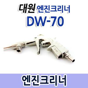 엔진크리너/대원엔진건 DW-70