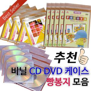[CD케이스] 비닐케이스 빵봉지모음 (200장묶음) 비닐 시디케이스/공CD 케이스 포장