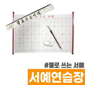 물로 쓰는 서예 / 서예연습장 붓글씨 지워지는 연습장