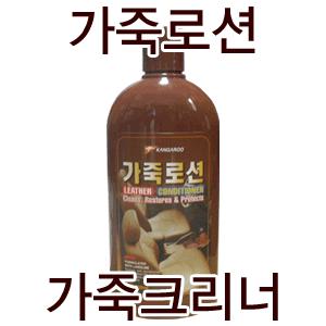 캉가루 가죽로션/가죽핸드백/가죽크리너/가죽구두/가죽보호제/가죽/세제/왁스/보호제/레자/소파/엘케이