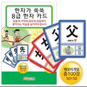 메모리교육 한자가 쑥쑥 8급한자카드