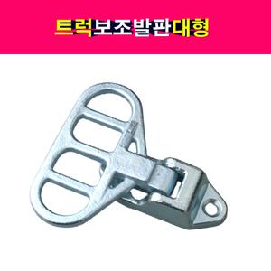 트럭 화물차 탑차  발판 보조발판 접이식 발받침 스텝 대형