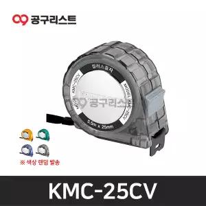 코메론 KMC-25CV 컬러스 줄자 5.5M (색상랜덤)