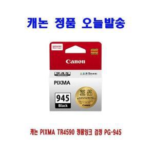 [프럼스마일] 캐논 PIXMA TR4590 정품잉크 검정 PG-945