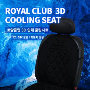 로얄클럽 12V/24V 공용 3D 입체 통풍쿨링시트