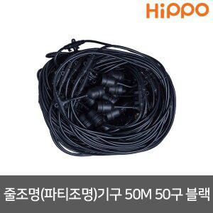 [히포]파티등 파티라이트 파티조명 전등선 줄조명 50M 50구 블랙