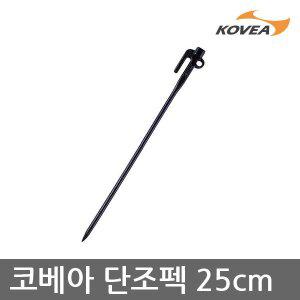 [코베아]45U 코베아 단조펙 25cm 단품 KECU9AP-04