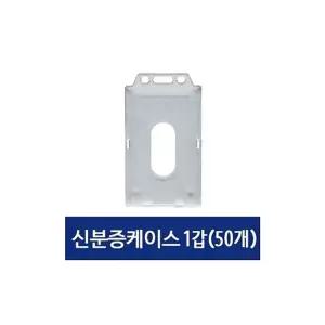 (50개) 신분증 케이스 이름표 사원증 명찰 세로/목걸이/집게/꽂이/명찰줄/출입증/ID카드/명찰목걸이/목걸이