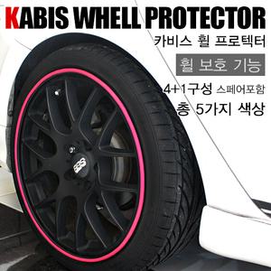 [KABIS]카비스 휠 프로텍터 4+1구성(8M) 휠기스몰딩/휠몰딩/휠튜닝/튜닝휠/휠라인몰딩/간편부착/림블레