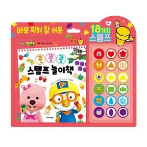 NEW 뽀로로 쿵쿵쿵 스탬프 놀이책