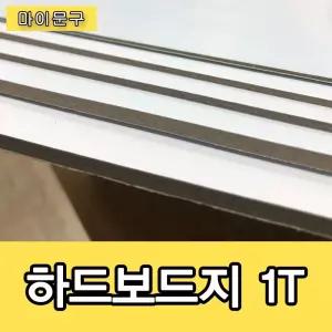 하드 보드지 1T 고급 무료 재단 별사이즈 재단/4절/두꺼운/용지/A4/미술/A2/2절/2T/화이트/8절/칼라/4절지