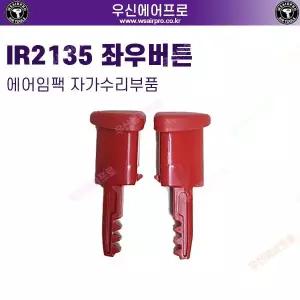 에어임팩 수리부품[잉가솔랜드] 좌우버튼세트 1/2 에어임팩 IR-213X 시리즈