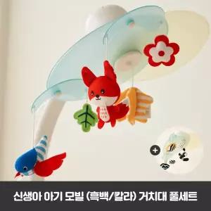 [하베브릭스]신생아 아기 모빌 양방향 흑백 컬러 인형 거치대 풀세트