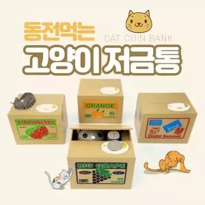 움직이는 고양이 저금통