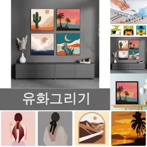 유화 그림 명화 캔버스 DIY 페인팅 색칠 하기 그리기/액자/만들기/세트/거실/인테리어/취미/어린이/부모님