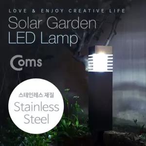 (White) Coms 태양광 정원등 가든램프 LED Silver 스테인레스 LED 램프/가로등/태양열/문주등/조명/야외등