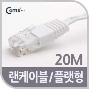 (20m) Coms 랜케이블 CAT6 LAN cable 다이렉트 플랫 랜선 RJ45/렌선/연장/인터넷/연결선/렌케이블/인터넷선