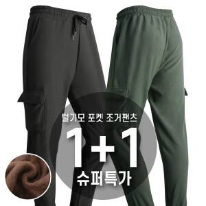 2장세트 제이케이 겨울 털기모 포켓 조거팬츠 건빵 트레이닝바지