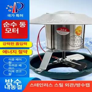 화목난로 연통 배기팬 9cm 스테인레스 굴뚝용 벤츄레이터 40W 알루미늄 40W 9cm