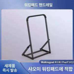 접이식 워킹패드 A1PRO 난간 C1 핸들바 워킹패드 매트
