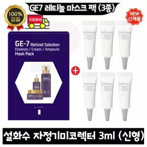 GE7 지이세븐 레티놀 마스크 팩 (3종) /설화수 자정기미코렉터 3ml x6개 (총 18ml) 최신형 6세대
