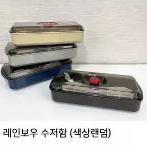 레인보우 수저함 11x25x6cm 수저 보관함 주방 정리함 식기 깔끔한 뚜껑 플라스틱 물빠짐 수저통 가정용