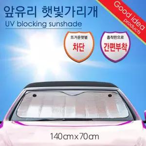 앞유리 덮개 햇빛가리개 썬블럭 차양막 140x70 차량햇빛가리개 자동차