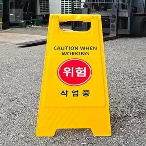 작업중 A형 표지판 A형표지판 A입간판 위험표시