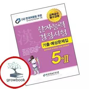 2025 한자능력검정시험 기출예상문제집 5급 2
