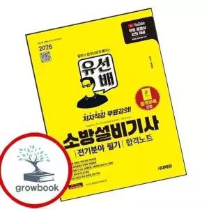 2026 시대에듀 유선배 소방설비기사 전기분야 필기 합격노트