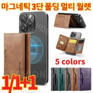 1/1+1 마그네틱 3단 폴딩 멀티 월렛 휴대폰 자석 카드지갑