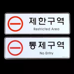 디자인문패 명찰 안내판 아크릴안내판 제한구역 표지판 통제구역 시스템사인 인테리어소품