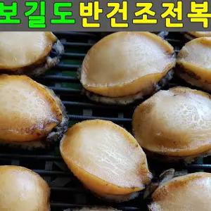 생활 전복버터구이 건전복 전복요리 전복선물 30미 순살전복 반건조전복 손질전복 말린전복 버터전복 수앤