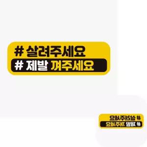 제이커 살려주세요 고휘도반사 차량용 자동차용품 자석스티커 제발