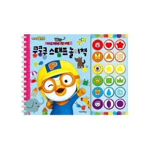 뽀로로 쿵쿵쿵 스탬프 놀이책
