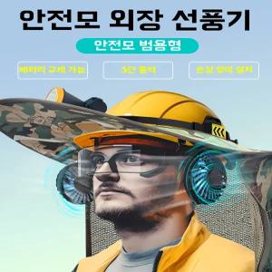 선풍기 부착형 여름 2000mAh 633 안전모쿨러 쿨링 팬 장착형 약4-5시간