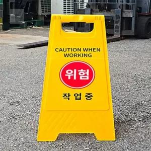 작업중 A형 표지판 A형간판 공사안내문 안전입중 접근금지 A형입 경고 공사입 안내판 A간판 공사중 A자입 A