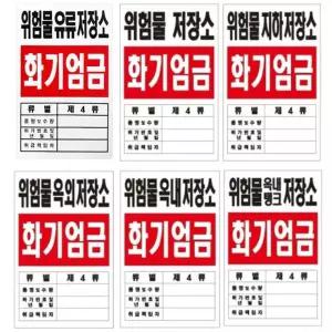 포맥스 표지판 안내 지하 표지 옥외 소방용품 위험물 옥내 저장소