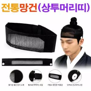전통 망건 (상투머리띠) / 상투 양반갓 관모 선비갓 전통소품 전통장식소품 민속소품 사극소품