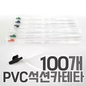 세운 PVC 석션카테타 100개 5FR-18FR 낱개포장 2홀 밸브 튜브 카테터