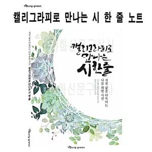 영그린 캘리그라피로 만나는 시 한 줄/글쓰기 노트