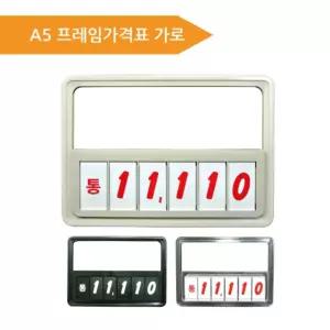 (A5프레임가격표가로) 마켓용품 POP 디피 표시 가격판 프라이스칩 매장 안내 매장시