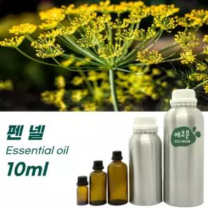 펜넬 10ml 원액 100% 효능 천연 허브 아로마 에센셜 오일