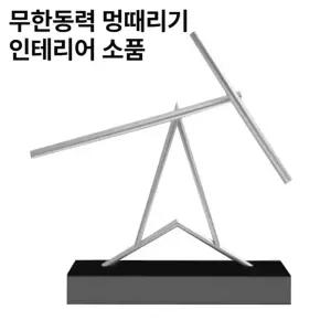 스윙잉스틱 이중진자운동 무한동력 블랙 T형 진자운동 장식