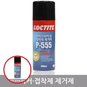 데이지 C1811 록타이트스티커제거제P 555 200ML 접착제제거 스티커리무버 주차스티커제거
