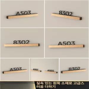 아파트호수번호판 호실표찰 도어사인 숫자판 호실표시판 호텔호수번호판