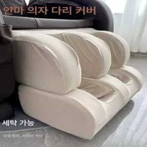 안마의자 커버 상부 보호 안마기 가죽교체 교체 지퍼 덮개 리폼 베이지 하부 풋머프 전신